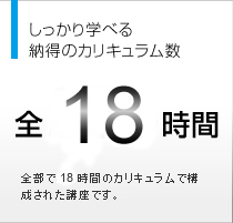 しっかり学べる納得のカリキュラム数　全25.5時間