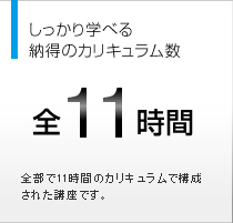 しっかり学べる納得のカリキュラム数　全10時間
