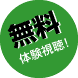 無料体験視聴