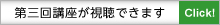 第一回講座が試聴できます