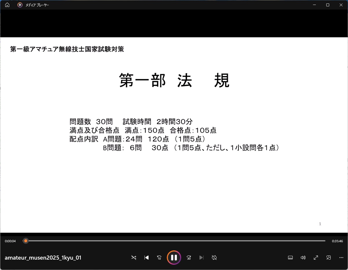 第1級アマチュア無線技士試験対策講座 試聴